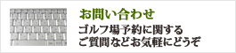 お問い合わせ - ゴルフ場予約に関するご質問などお気軽にどうぞ