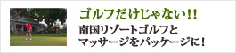 ゴルフだけじゃない - 南国リゾートゴルフとマッサージをパッケージにしました