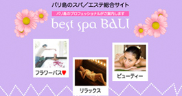 バリ島のスパ・エステ割引予約サイトベスト・スパ・バリ｜バリ島から発信