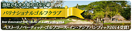 バリナショナルゴルフは「ベスト・リノベーティッド・ゴルフコース2014”を受賞しました」