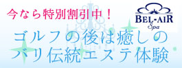 バリ島 安心日本人経営のエステ店ベルエアー スパ。ゴルフ帰りにスパへお越しください。今なら特別割引プロモーション中です。